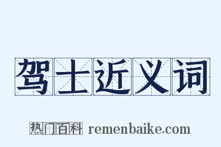 驾士近义词是什么意思的图片